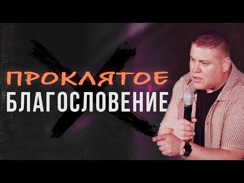 Видео: Проклятое Благословение | Виктор Томев