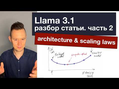 Видео: Llama 3.1: разбор статьи. Часть 2. Architecture & Scaling laws.