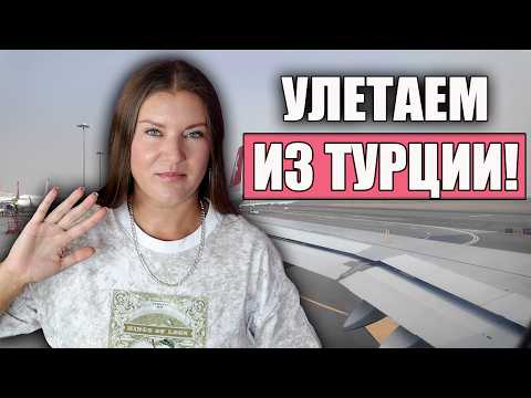 Видео: Улетаю Из Турции на Мальдивы! СУМАСШЕДШАЯ ДОРОГА ДО МЕСТА ОТДЫХА
