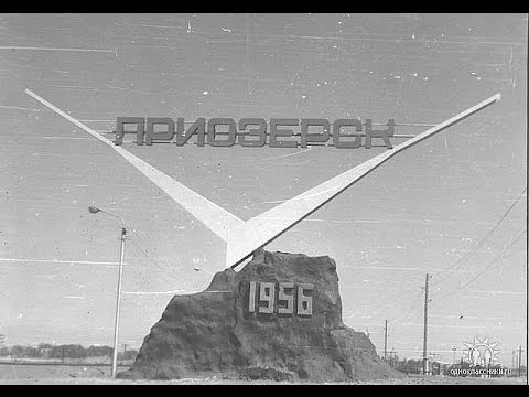 Видео: 60-летнему юбилею Приозёрска посвящается...