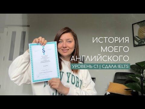 Видео: КАК ВЫУЧИТЬ АНГЛИЙСКИЙ? | От нуля до C1 | СДАЛА IELTS