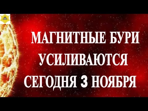 Видео: ВНИМАНИЕ! МАГНИТНЫЕ БУРИ УСИЛИВАЮТСЯ СЕГОДНЯ 3 НОЯБРЯ 2025!