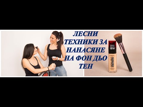 Видео: Лесни техники за нанасяне на фон дьо тен