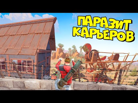 Видео: КАРЬЕРНЫЙ ПАРАЗИТ! ИСТОРИЯ о МОЕМ ПРОНИКНОВЕНИИ в ЧУЖИЕ КАРЬЕРЫ в  РАСТ/RUST!