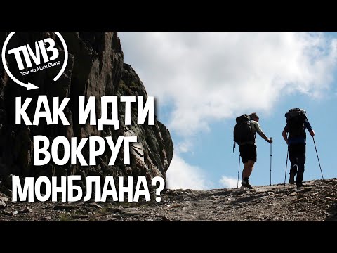 Видео: Вопросы и ответы про трек вокруг Монблана / Tour du Mont Blanc