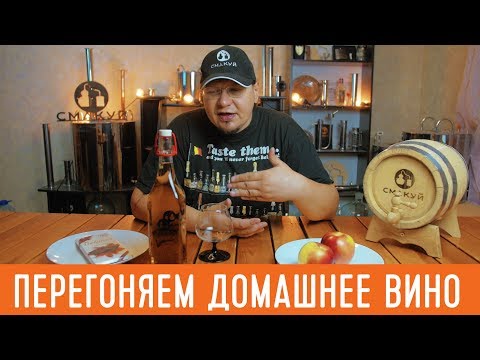 Видео: Делаем домашний коньяк. Перегоняем вино на самогонном аппарате