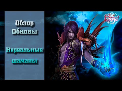 Видео: 🔥🔥ОБНОВЛЕНИЕ ШАМАНОВ 2024🔥🔥🔥 ШАМАНЫ САМЫЕ ОПАСНЫЕ ИНТ ДД!!! ОБНОВА НА КИТАЕ!!! PERFECT WORLD!!