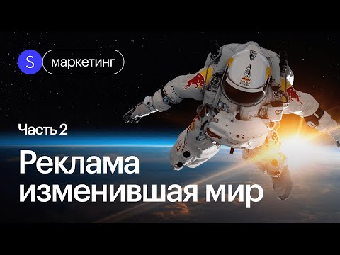 Видео: Эти маркетинговые ходы перевернули игру! Истории гениальные рекламных кампаний