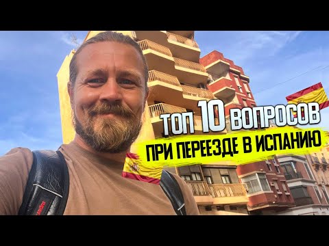 Видео: Топ 10 вопросов при переезде в Испанию 2022