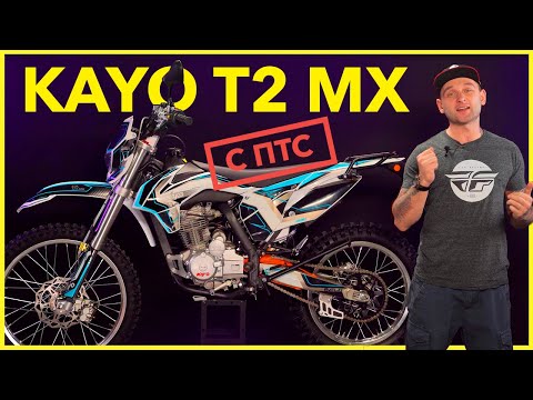 Видео: KAYO T2 250 MX - Универсальный эндуро с ПТС / Обзор Мотоцикла