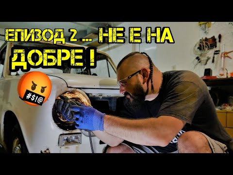 Видео: Ръчкам | Проект Жигула еп.2 РАЗГЛОБЯВАНЕТО Продължава: Таван, Табло и Екстериор