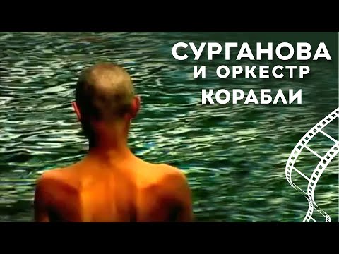 Видео: Сурганова и Оркестр - Корабли (2004)