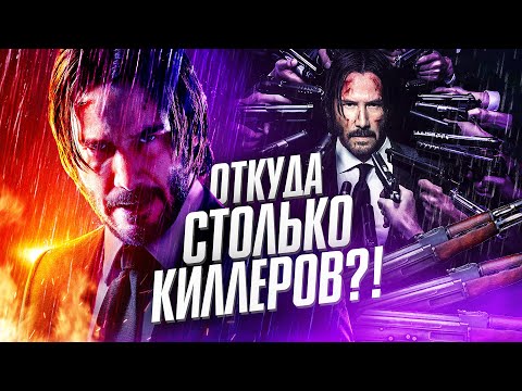 Видео: Почему в мире Джона Уика киллеры на каждом шагу?