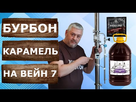 Видео: Домашний Бурбон из экстракта с карамельным солодом. Перегонка на самогонном аппарате Вейн 7.
