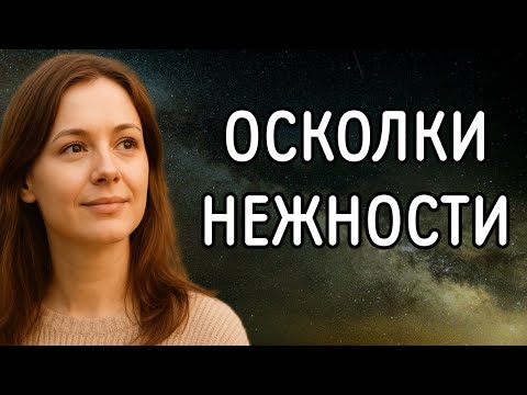 Видео: ОСКОЛКИ НЕЖНОСТИ 