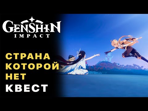 Видео: Genshin Impact 6.1 — Страна Которой Нет Задания Архонтов (Песня полой луны Глава 3)