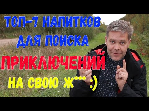 Видео: Топ-7 напитков для поиска приключений на...