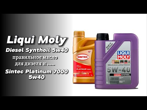 Видео: LM Diesel Synthoil 5w40 vs Sintec Platinum 7000 5w40 (для дизеля).