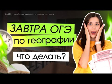 Видео: До ОГЭ по Географии 1 день | Что делать? | ГЕОГРАФИЯ ОГЭ 2024 | PARTA