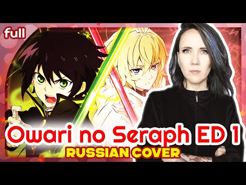 Видео: Owari no Seraph ED 1 (scaPEGoat) КАВЕР НА РУССКОМ @MarieBibika