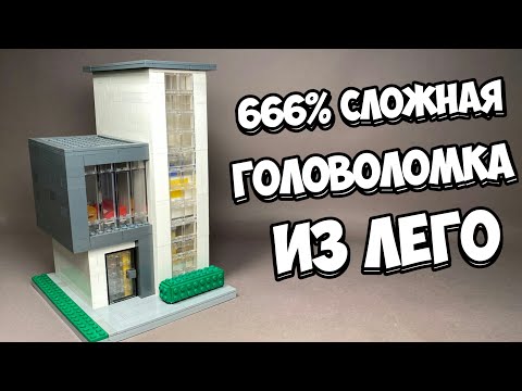 Видео: ЭТО НЕ ДОМ! Как сделать Головоломку из ЛЕГО!