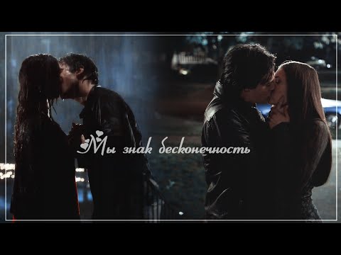 Видео: Damon & Elena || Мы знак бесконечность