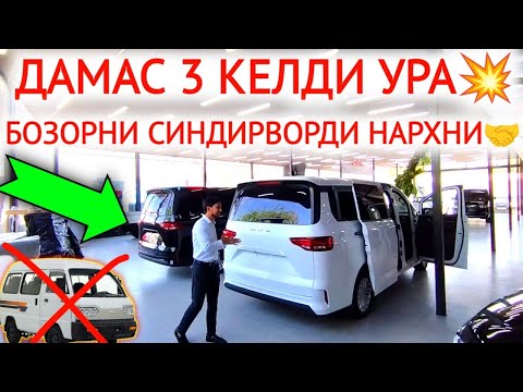 Видео: 3-СЕНТЯБР ДАМАС НАРХЛАРИ ТАШЛАВОРДИ УРА❌ЯНГИ ИНОМАРКА ДАМАС 3 КЕЛДИ💥😱,БОЗОРНИ СИНДИРДИ.МИКРО АВТОБУС