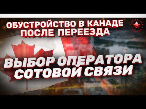 Видео: Выбор оператора сотовой связи. Мобильная связь | Жизнь в Канаде