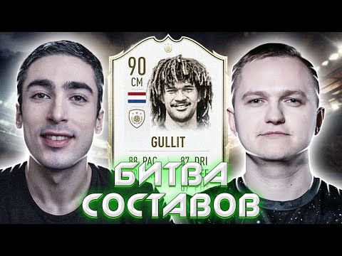 Видео: БИТВА СОСТАВОВ | Forlan | Gullit 90