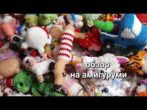 Видео: Обзор на амигуруми😊🙈💗#бисероплетение #бисер