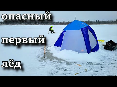 Видео: ОЧЕНЬ ОПАСНЫЙ ПЕРВЫЙ ЛЁД КРАЙНЕГО СЕВЕРА. ОТКРЫТИЕ РЫБОЛОВНОГО СЕЗОНА СО ЛЬДА