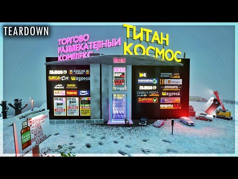 Видео: НОВЫЙ ОГРОМНЫЙ ТОРГОВЫЙ КОМПЛЕКС В ЗАТОПИНСКЕ! TEARDOWN