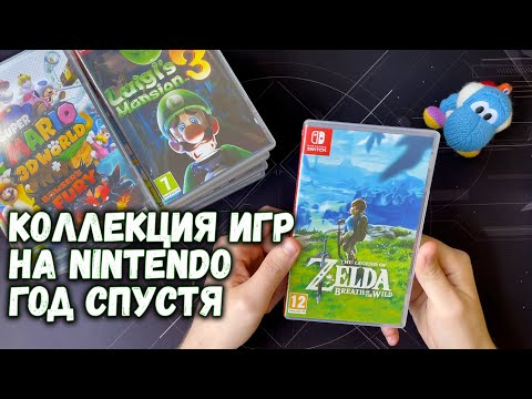 Видео: Моя коллекция на Nintendo Switch - Год спустя