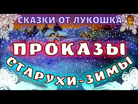 Видео: Проказы Старухи Зимы — Зимние сказки, Константин Ушинский | Рассказы Ушинского