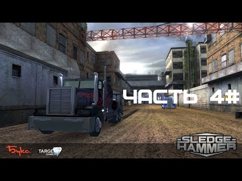 Видео: Прохождение SledgeHammer / Gear Grinder Часть 4#
