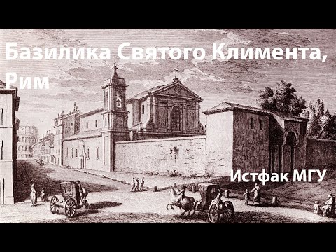 Видео: Рим. Базилика святого Климента. Андрей Стрелков, МГУ. Лекция