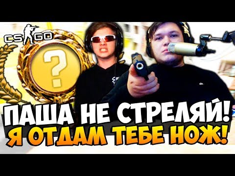 Видео: ПАША НЕ СТРЕЛЯЙ, Я ОТДАМ ВСЕ НОЖИ! ПОТРАТИЛИ ВСЕ ДЕНЬГИ НА НОЖЕВОЙ КЕЙС И ВЫБИЛИ ТОП НОЖИ В CS:GO