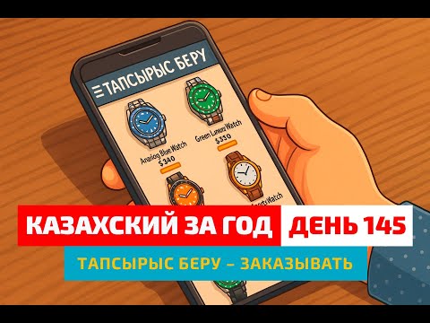 Видео: 📦 День 145 — Наши покупки в интернете | Глагол тапсырыс беру | Учимся говорить по-казахски