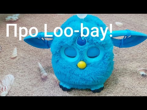 Видео: Приключения фёрби коннекта по имени Loo-bay!