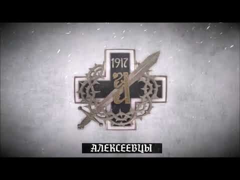 Видео: ГБР (МДП) - Марш Алексеевского Полка (сингл)