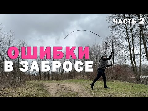 Видео: Эти ОШИБКИ есть у всех карпятников! Карпфишинг. Часть 2