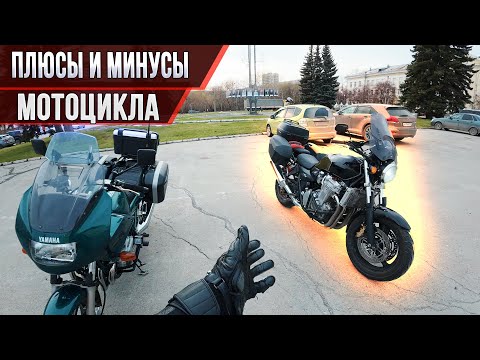 Видео: Плюсы и минусы мотоцикла как хобби. Блог на Honda CB1300 и Yamaha XJ900 Diversion
