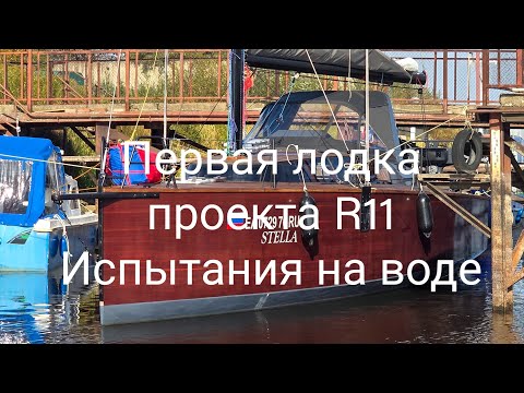 Видео: Рыбинске яхты. Проект R11.  Испытания на воде