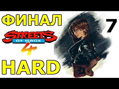 Видео: Финал | Hard | Blaze | Streets of Rage 4 Прохождение на русском #7