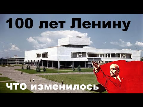 Видео: 100-летие Ленина - как изменился Ульяновск (1 часть)