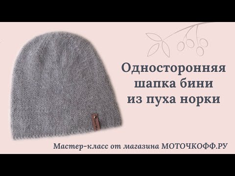Видео: Шапка бини из пуха норки спицами