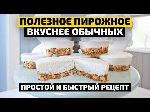 Видео: ЭТОТ ВЕГАНСКИЙ ДЕСЕРТ ВКУСНЕЕ ОБЫЧНЫХ! | Простой рецепт кокосового пирожного без выпечки | КШ ДМ №7