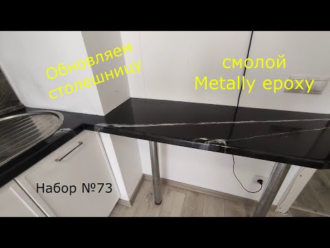 Видео: Обновляем столешницу смолой Metally epoxy.Эксклюзивные покрытия для Ваших столешниц, пола. Набор 73.