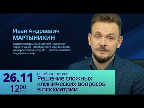 Видео: Онлайн-конференция "Решение сложных клинических вопросов в психиатрии"