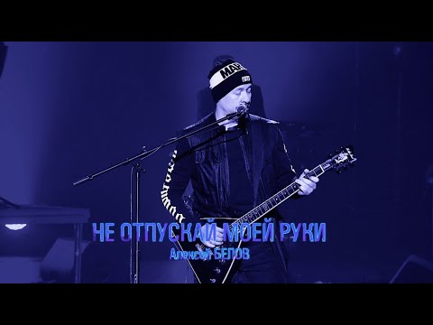 Видео: Алексей БЕЛОВ ` НЕ ОТПУСКАЙ МОЕЙ РУКИ || Концерт Ольги Кормухиной "30 лет в открытом космосе"